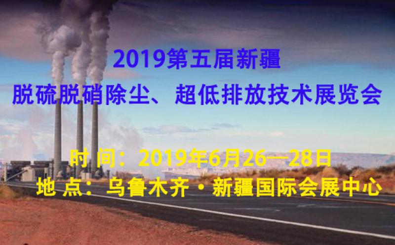 2019第五屆新疆脫硫脫硝除塵、超低排放技術(shù)展覽會(huì)
