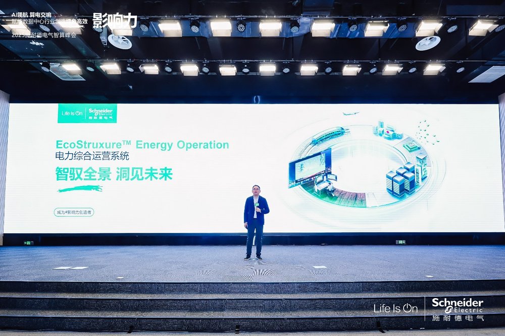智馭全景 洞見未來，施耐德電氣重磅發(fā)布全新EcoStruxure Energy Operation電力綜合運(yùn)營(yíng)系統(tǒng)