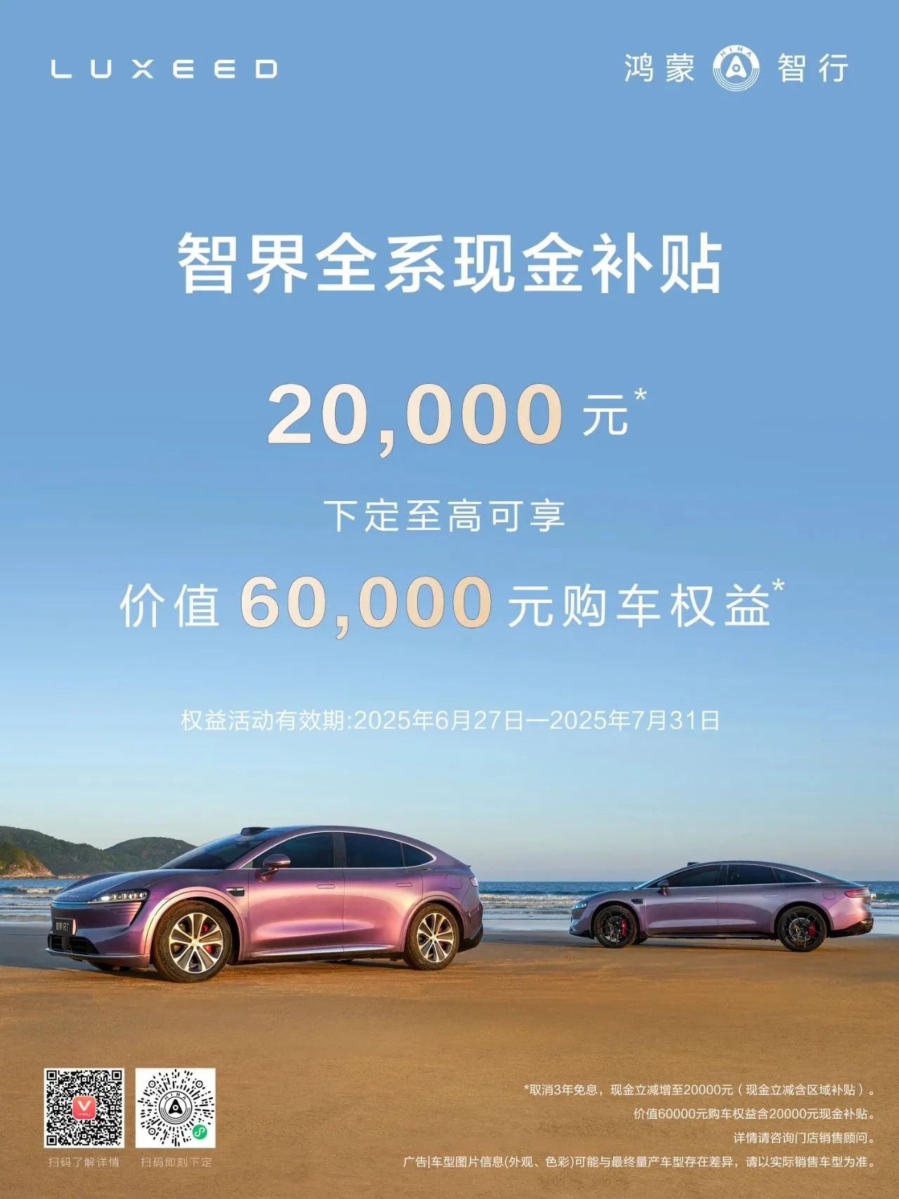 智界推出全系補貼，立減20000元現(xiàn)金