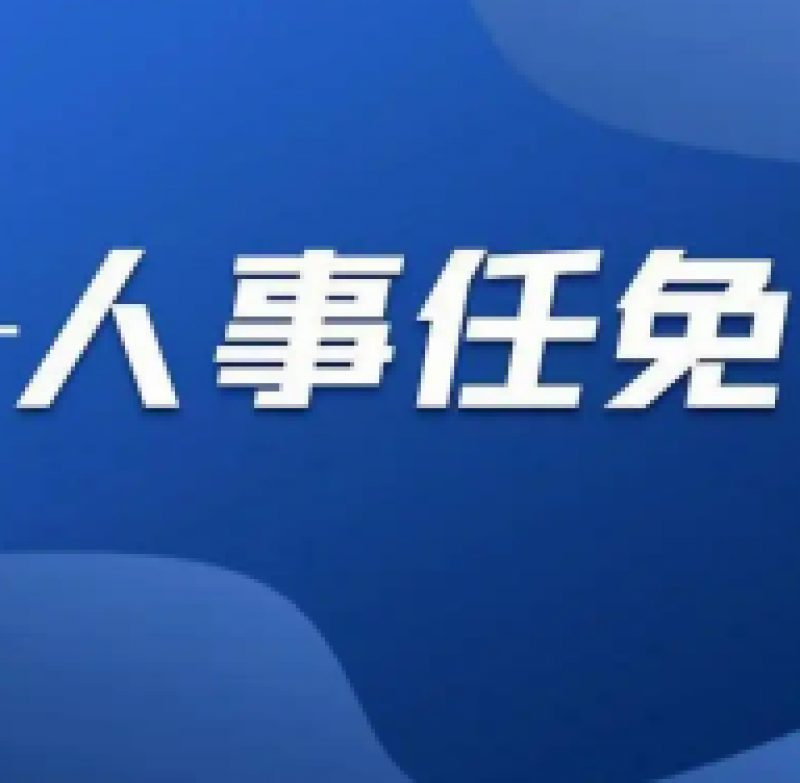哈電集團董事長、黨委書記調(diào)整